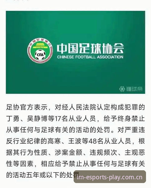 im电竞苹果版安全吗 中国足协第三批禁足名单公布,17人终身禁足揭示3大行业乱象
