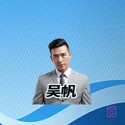 吴帆